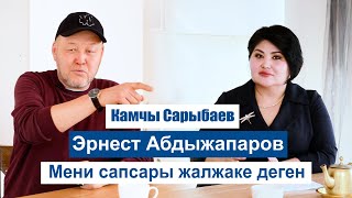 Камчы Сарыбаев / Шаархан Айдарова / Жаңы интервью 2024