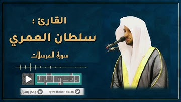 عشائية القارئ سلطان العمري بآداء باكي لايوصف لسورة المرسلات