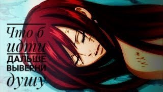 █AMV█ ●Чтоб идти дальше, выверни душу●