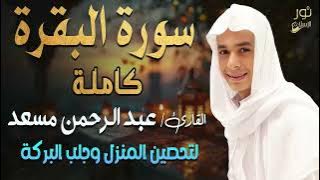 سورة البقرة كاملة💛تلاوة مبهرة❤️اسمعها بنية تحصين المنزل وجلب البركة❤️بصوت القارئ عبد الرحمن مسعد 💛