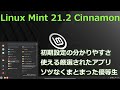 LinuxMint 21.2～もはや説明不要かも、安心して使えるLinux
