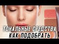 Как выбрать тональное средство ❤️ Как подобрать тональный крем под цвет и тип кожи