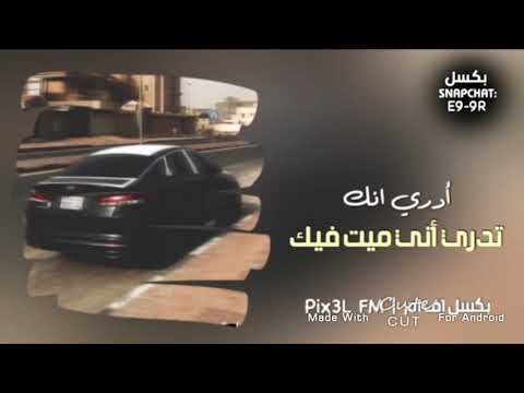 اغنيت ادري انك تدري اني ميت فيك
