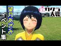 【PS4】「新サクラ大戦」望月あざみイベント集