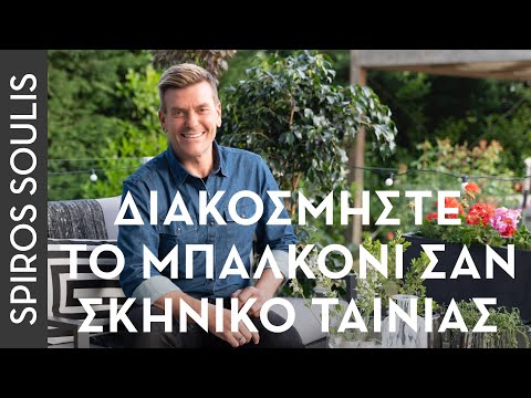 Βίντεο: Συμβουλές σχεδιασμού κήπου - Πώς να σχεδιάσετε έναν κήπο που να ταιριάζει στο περιβάλλον του