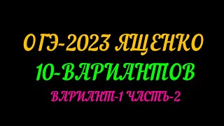 картинка: ОГЭ-2023 ЯЩЕНКО 10-ВАРИАНТОВ. ВАРИАНТ-1. ЧАСТЬ-2