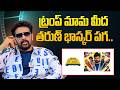 ట్రంప్ మామ మీద తరుణ్ భాస్కర్ పగ..  | JD Chakravarthy About Gaayapadda Simham @HitTVExplore​
