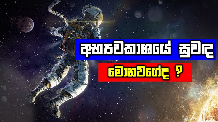 අභ්‍යවකාශයේ සුවඳ මොනවගේද ?