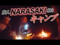 秋の夜長にNARASAKI君と