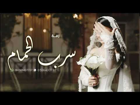 ماجد المهندس سرب الحمام بدون اسماء حصريا 2025