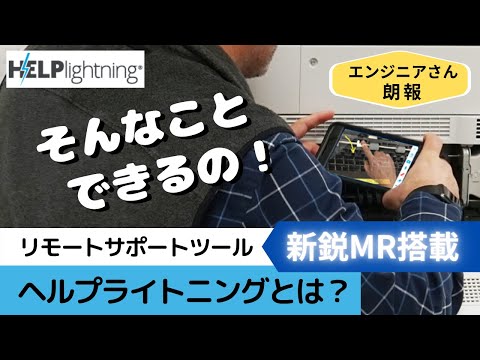 遠隔地への技術サポートならこの手がある！　MR(ミクストリアリティ)