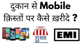 Mobile Kisto Par Kaise Le | Dukan Se Mobile EMI Par Kaise Kharide | How To Buy Mobile On EMI