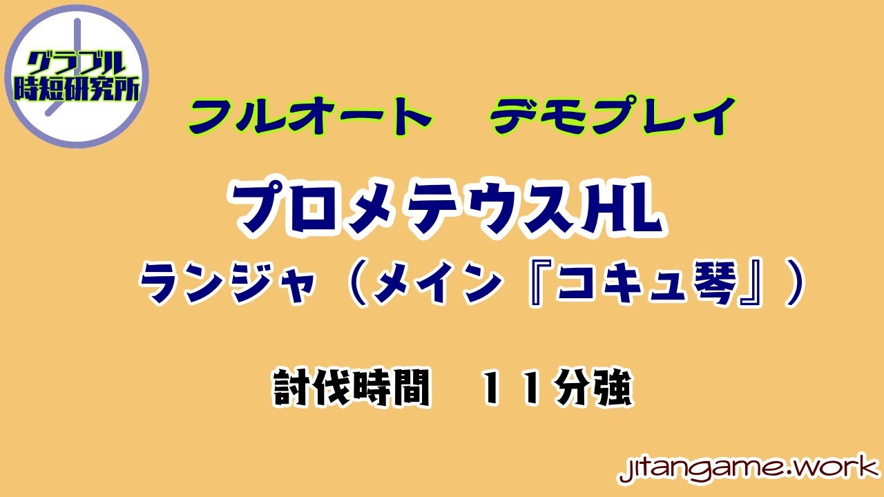 高級鞄hlはフルオートで グラブル時短研究所