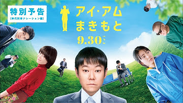 『アイ・アム まきもと』特別予告　9/30（金）公開