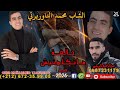 جديد محمد التاوريرتي حالفة متكلمنيش سمعها