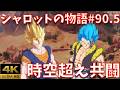【完全版#90.5/番外編】交わる時空 無敵の超戦士(6周年)｜ゴジータブルー＆ベジットブルー共闘｜ストーリーまとめ【DB、ドラゴンボール、legends、レジェンズ、鳥山明、ジブレット、ザッハ】