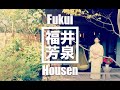 【北陸・福井】[Ryoko YAMAGUCHI] AWARA-Hotspring "GRANDIA HOUSEN"(Fukui)