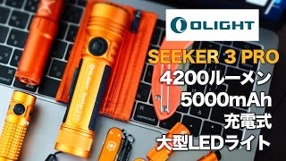 【Olight】スイッチが新しくなった4200ルーメンのSeeker 3 Pro