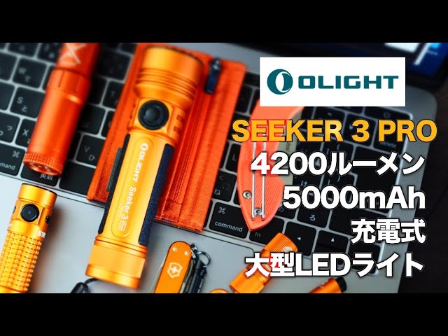 【Olight】スイッチが新しくなった4200ルーメンのSeeker 3 Pro