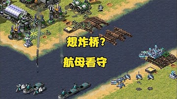 👍【紅警08 】紅警對手想譚雅斷橋固守！航母配合狙擊手看守根本行不通！#红警08 #紅警08 #08紅警 #紅色警戒#hongjing08