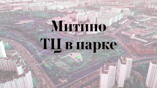 Митино (ТЦ в парке)