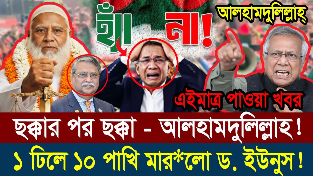 Ajker Bangla Khobor 26 Feb 2026 || Bangladesh Latest News #updatenews #dr_yonus #viralnews