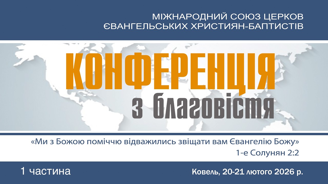 Конференція з благовістя МСЦ ЄХБ || 1 частина