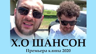 The Limba & Andro - X O Шансон Премьера клипа 2020 | КАХА | СЕРГО | ЧУНЯ 2020