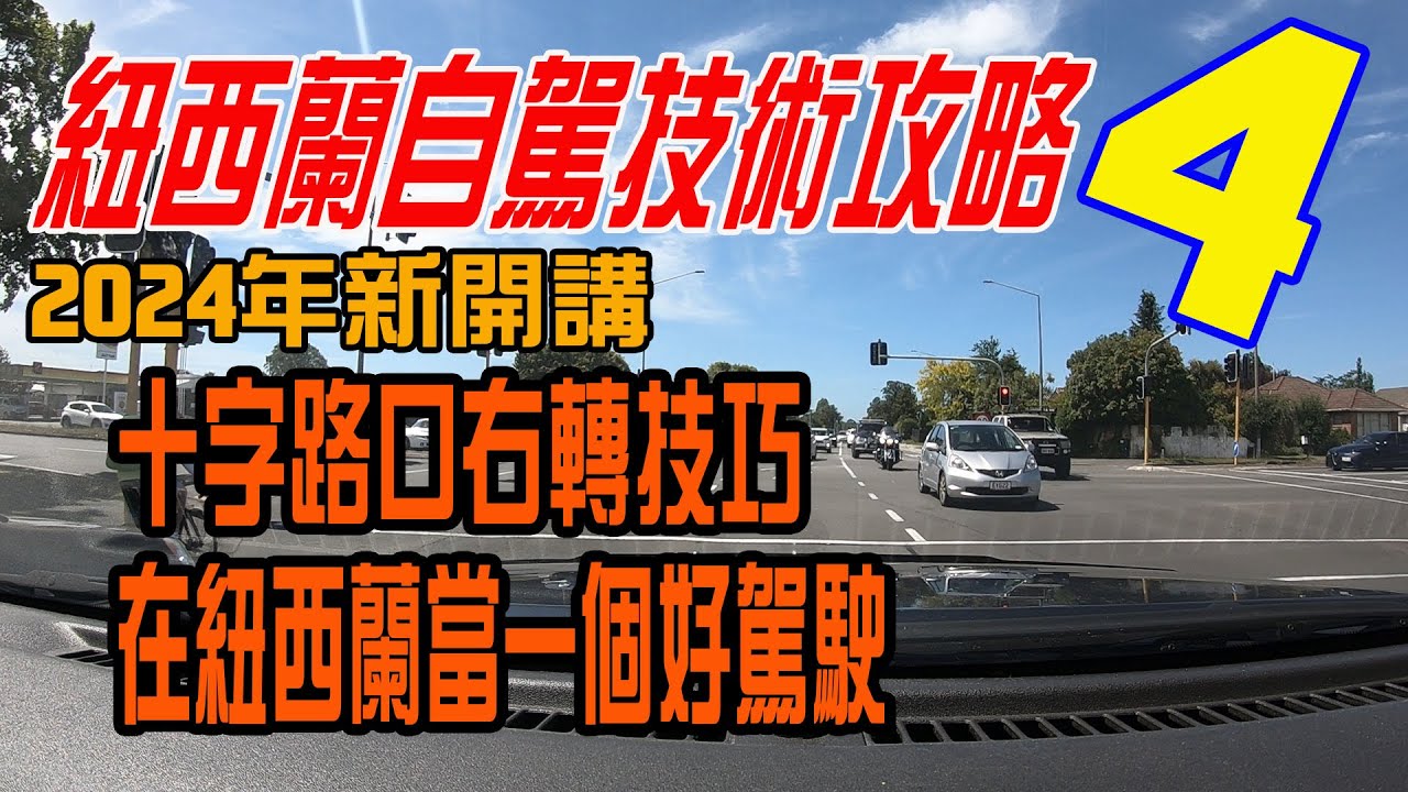紐西蘭右駕快速上手秘訣4 | 2024紐西蘭自駕技術攻略新開講 | 紐西蘭在地人教你如何當一個好駕駛