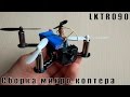 Сборка микро FPV квадрокоптера LKTR090