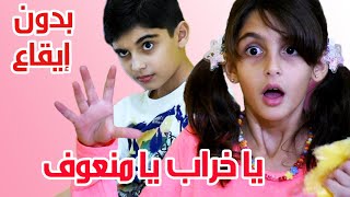 أغنية يا خراب يا منعوف ( بدون إيقاع ) - أداء و غناء حسين و زينب