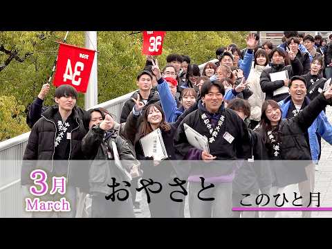 「3月March」『おやさと このひと月』