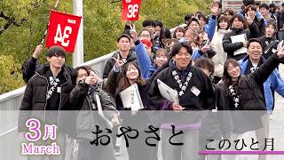 「3月March」『おやさと このひと月』