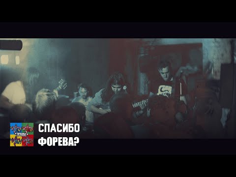 Спасибо — Форева? (Тараканы! cover для проекта «Улица Свободных»)