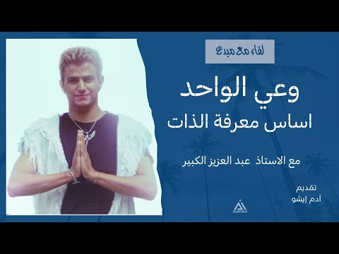 لقاء مع مبدع 71 وعي الواحد اساس معرفة الذات مع عبد العزيز الكبير