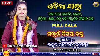 Odia Badi Pala | Gayeeka Runu Mantri | Rudrakshya Television