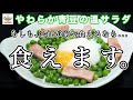 【サイゼリヤ】あの無限に食べていたい神メニューを再現しました。「やわらか青豆の温サラダ」