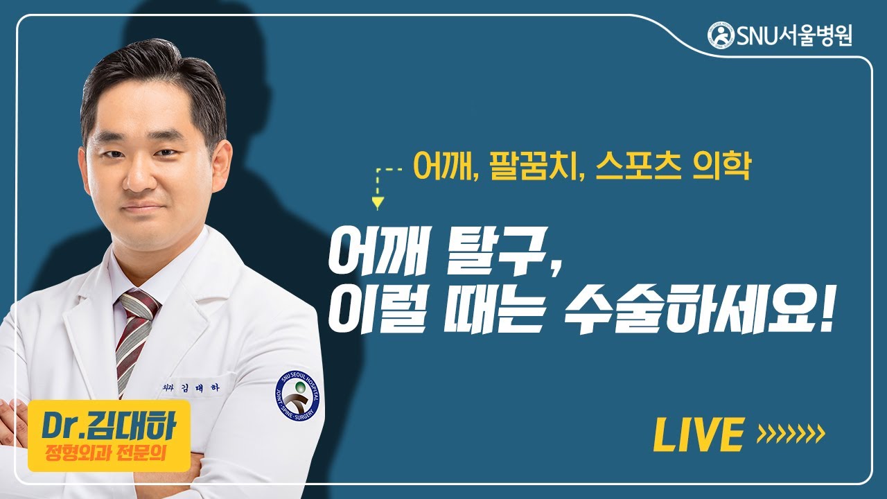 [김대하의 어깨, 팔꿈치] #5 '어깨탈구 - 이럴 때는 수술하세요'