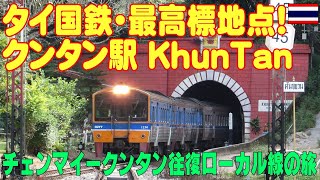 タイ国鉄最高標クンタン駅へローカル線の旅 Khun tan อุโมงค์ดอยขุนตาน