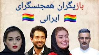 😱بازیگران همجنس گرا ایرانی 🏳️‍🌈 | Famous Iranian LGBTQ+ 😈