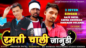 रमती चाली जानुडी 🖊️ Ramti chali janudi ll SINGER Raju Patel dyaram solanki  Savan Chouhhan New 2023