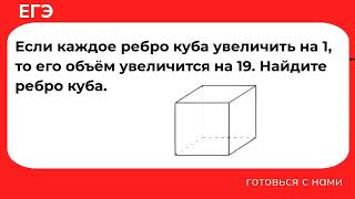 картинка: Если каждое ребро куба увеличить на 1, то его объём увеличится на 19. Найдите ребро куба.
