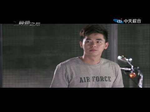 中天綜合台《鋼鐵之心》