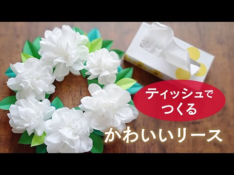 ティッシュペーパーで作る 白いお花のかわいいリース 音声解説あり Handmade Tissue Paper Flower Wreath Youtube