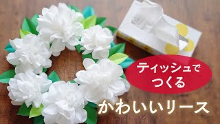 【ティッシュペーパーで作る】白いお花のかわいいリース（音声解説あり）Handmade Tissue Paper Flower Wreath