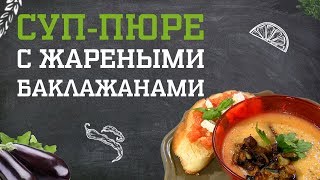 Суп-пюре с жареными баклажанами. Дело вкуса 26.11.2018 Суп-пюре с жареными баклажанами. Дело вкуса 26.11.2018