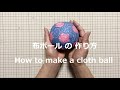 布ボールの作り方（五角形と六角形で作る）How to make a cloth ball(Make with pentagons and hexagons)