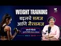 Weight Training बद्दलचे समज आणि गैरसमज
