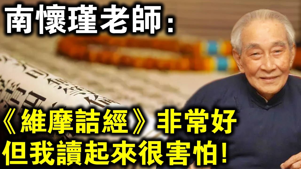南懷瑾老師晚年自述：這部《維摩詰經》非常好，但我越讀越害怕！你知道為什麼嗎？