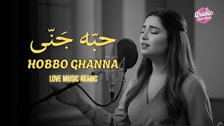حبّه جَنّى (Hobbo Ganna) Arabic Pop Love Song New Version
